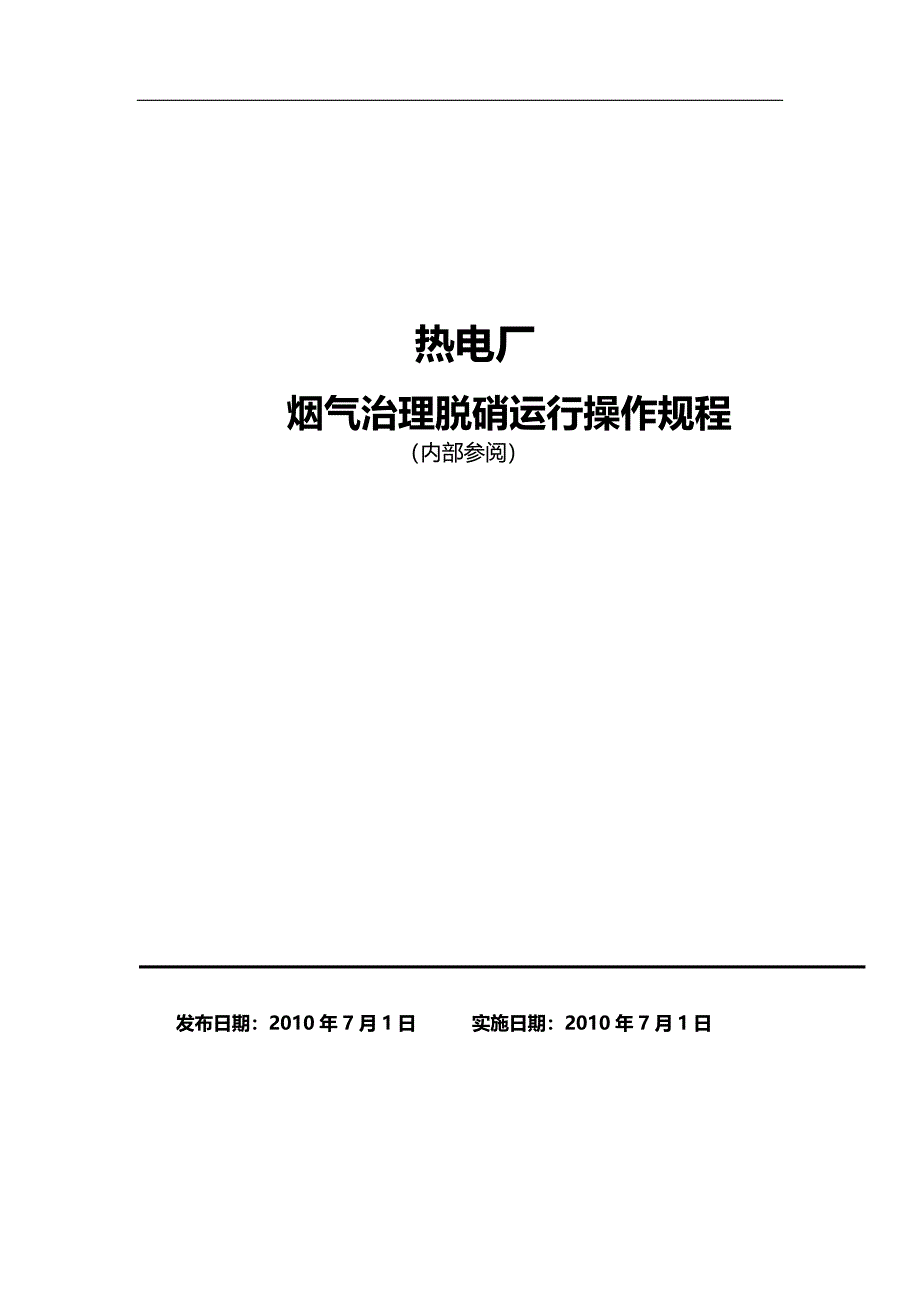 热电厂烟气治理脱硝运行操作规程_第1页