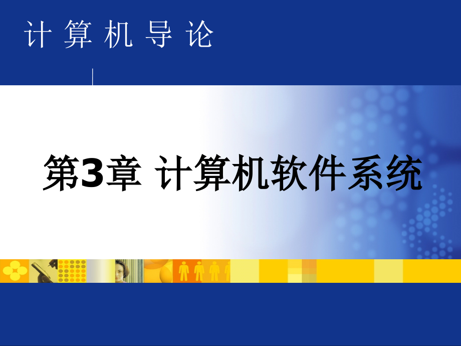 计算机导论教材课件ch03_第1页