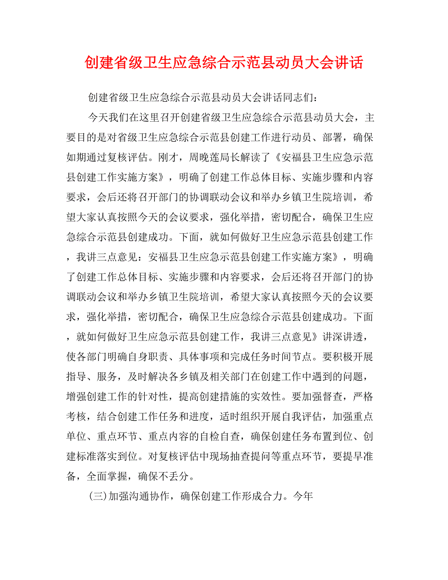 创建省级卫生应急综合示范县动员大会讲话_第1页