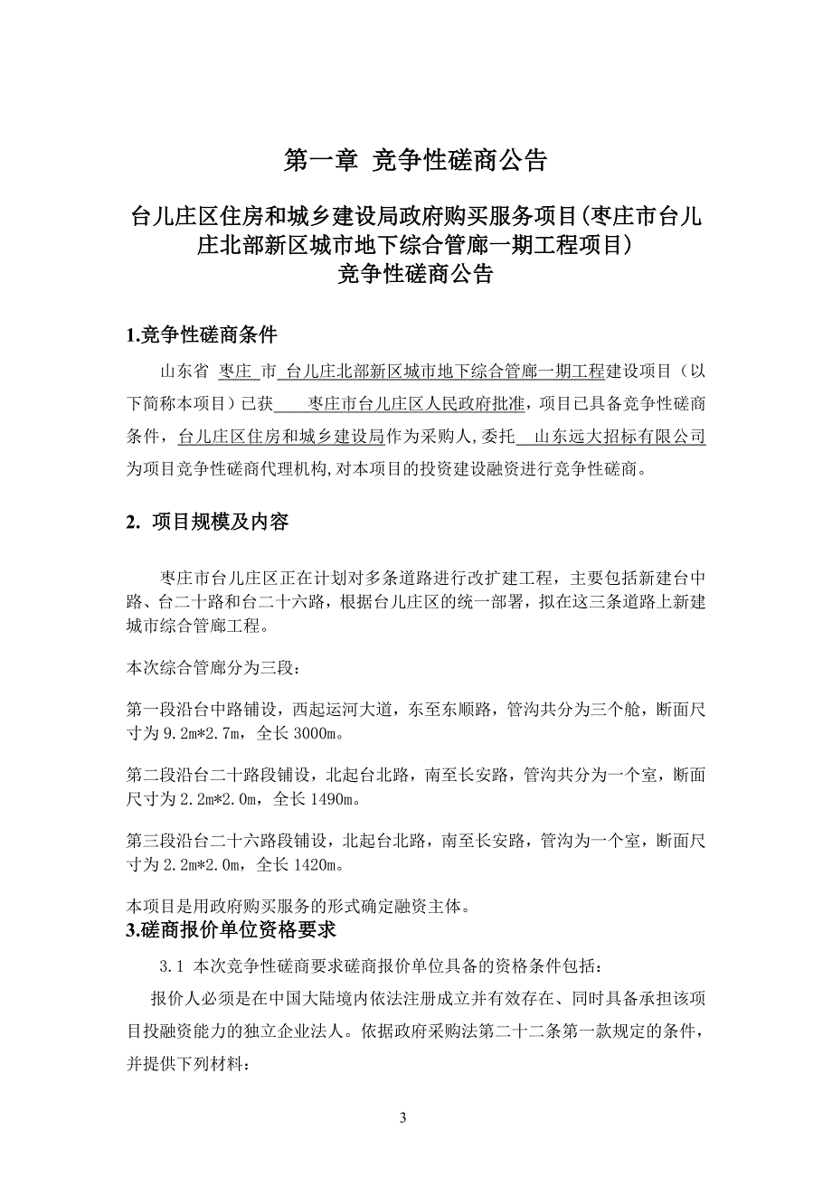 台儿庄区住房和城乡建设局政府购买服_第3页