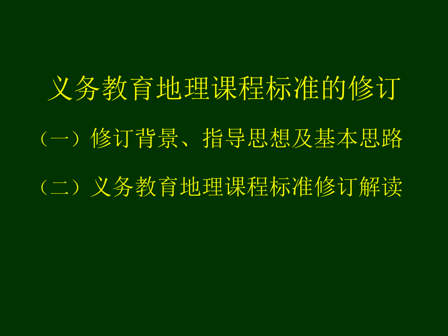 [2017年整理]义务教育课程标准的修订--课标修订组组长陈澄_第3页