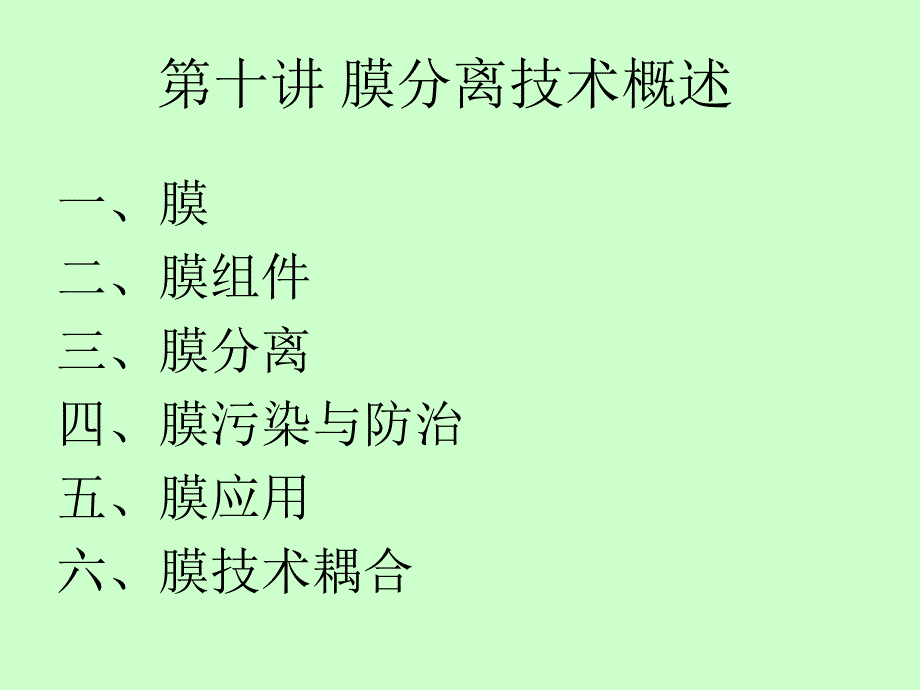 第十讲膜分离技术_第2页