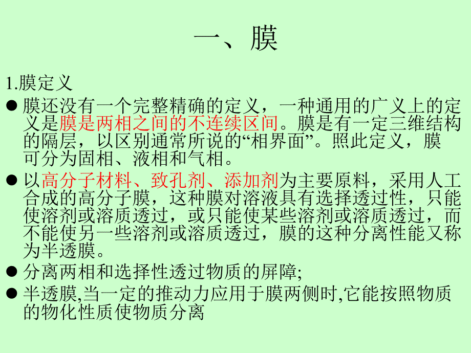 第十讲膜分离技术_第3页