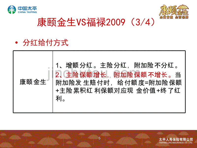 太平康颐金生终身健康保障计划产品介绍_第5页