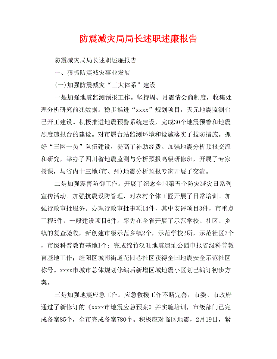 防震减灾局局长述职述廉报告_第1页