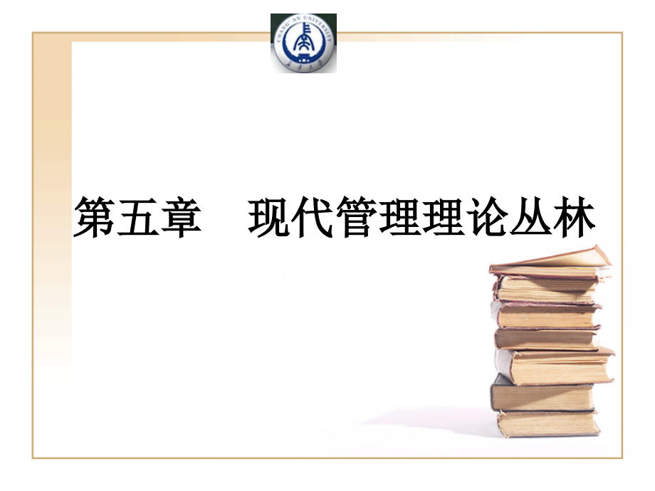 第五章 _现代管理理论丛林_第1页