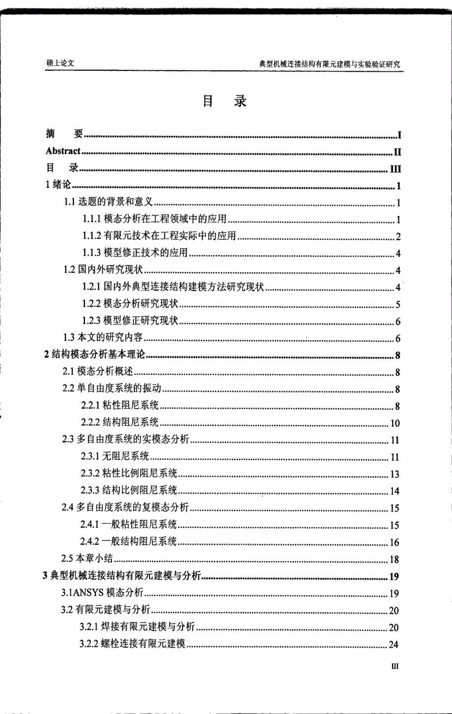 典型机械连接结构有限元建模与实验验证研究_第5页