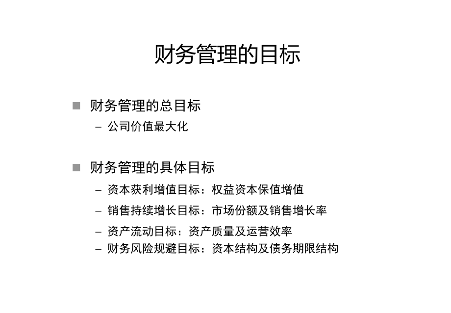 公司财务管理培训包括内部控制资料_第2页