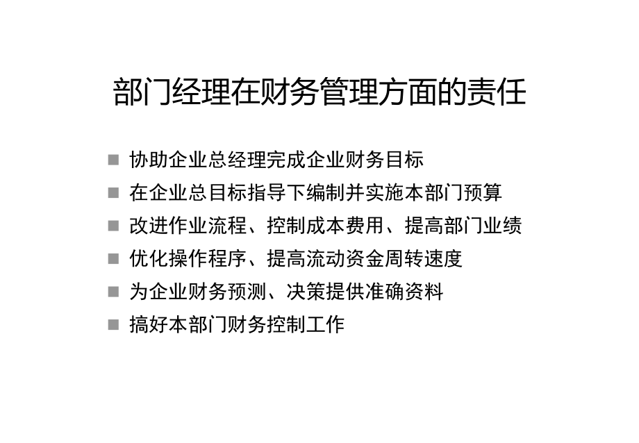 公司财务管理培训包括内部控制资料_第4页