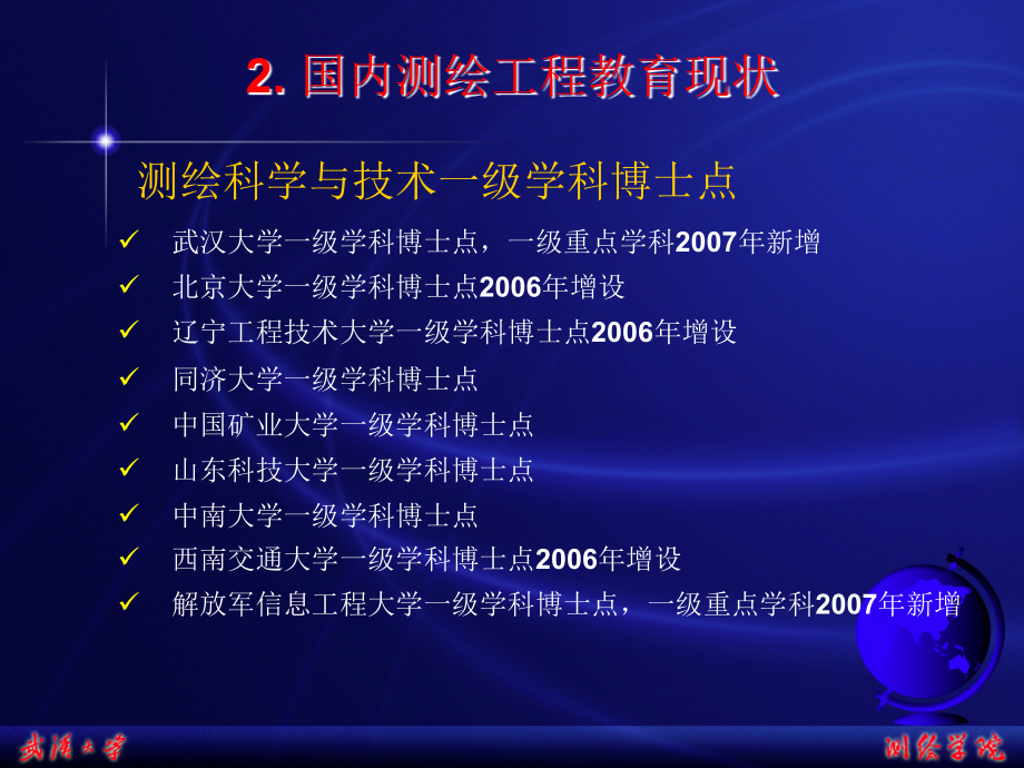 [2017年整理]国内外测绘工程教育现状与思考_第4页