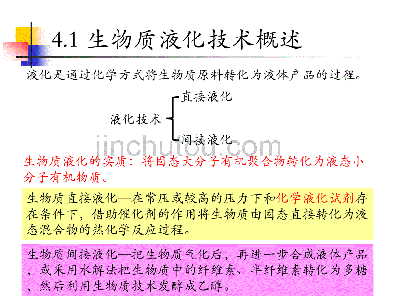 生物质资源转化与利用-第四章-生物质液化技术_第3页