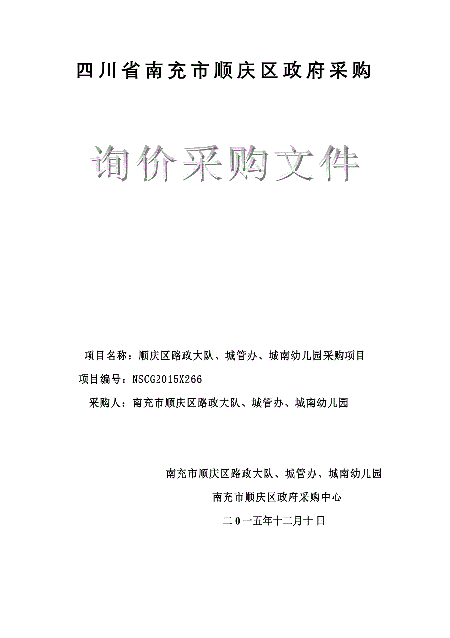 四川省南充市顺庆区政府采购_第1页