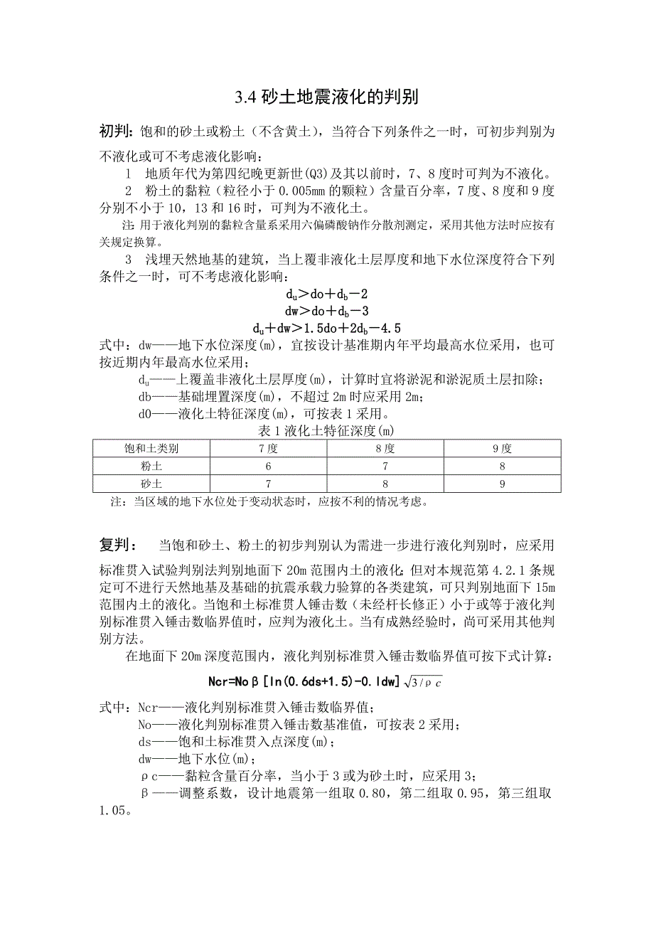 [2017年整理]砂土地震液化判别_第1页