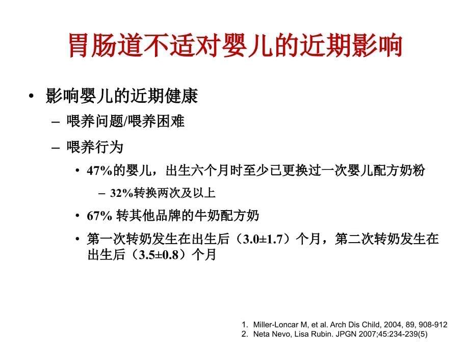 盛晓阳—胃肠道不适婴儿的护理与喂养_第5页