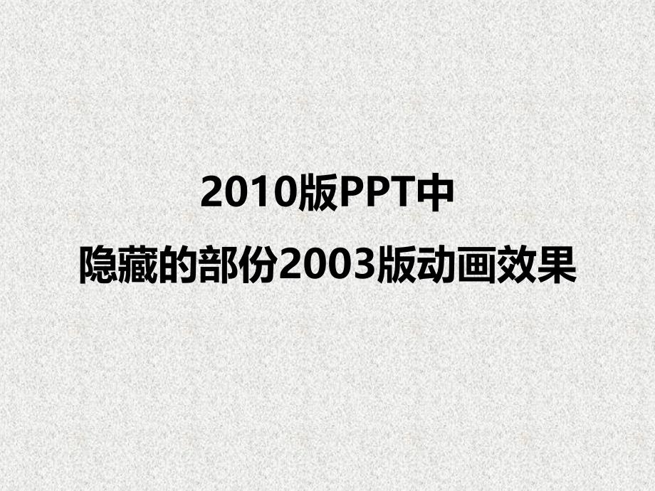 [2017年整理]版PPT中隐藏的部份版动画效果_第1页