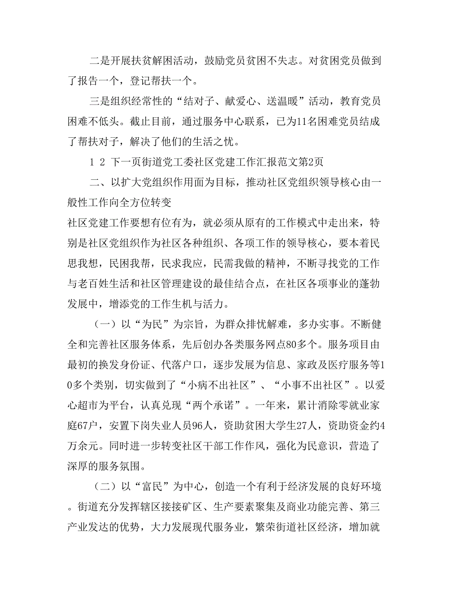 街道党工委社区党建工作汇报范文_第4页