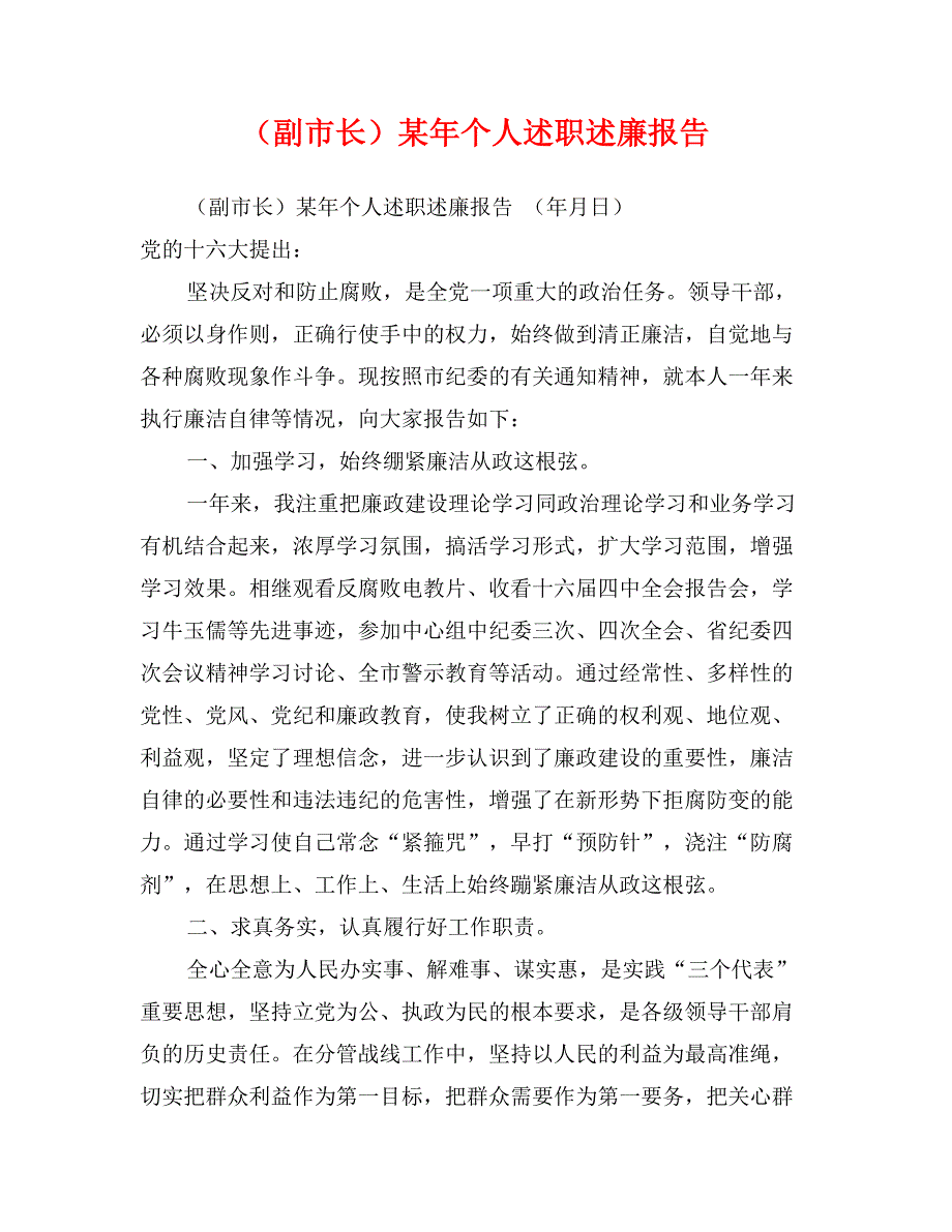 （副市长）某年个人述职述廉报告_第1页