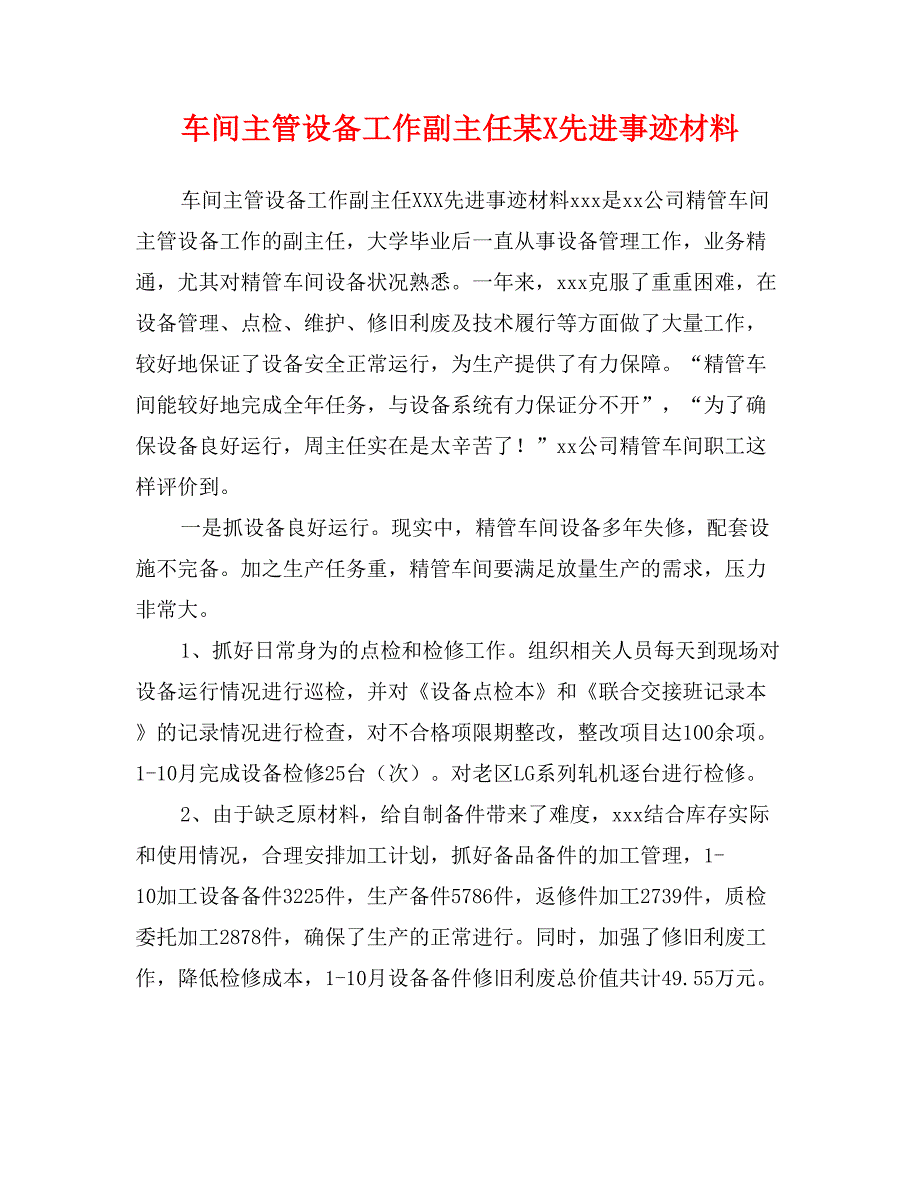 车间主管设备工作副主任某X先进事迹材料_第1页