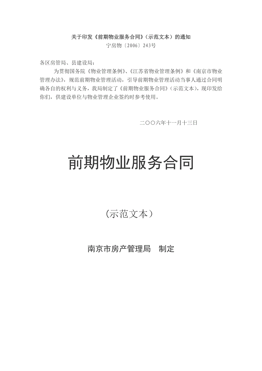 南京市前期物业服务合同(示范文本)_第1页