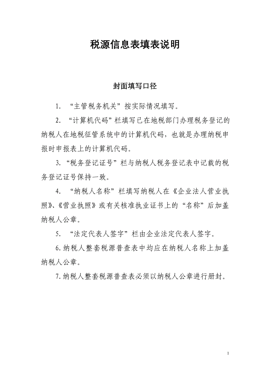 税源信息表填表说明_第1页