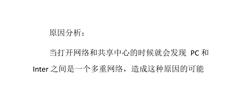 [2017年整理]巧妙解决Win7多重网络问题的方法_第3页