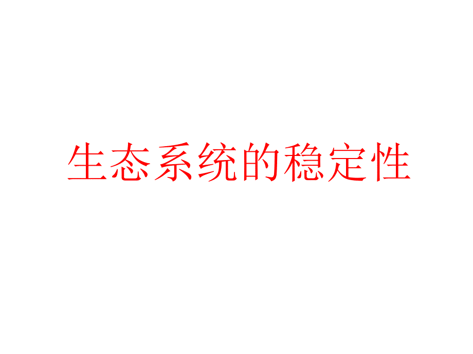 [2017年整理]ffff生态系统的稳定性》课件(新人教版必修3)_第1页