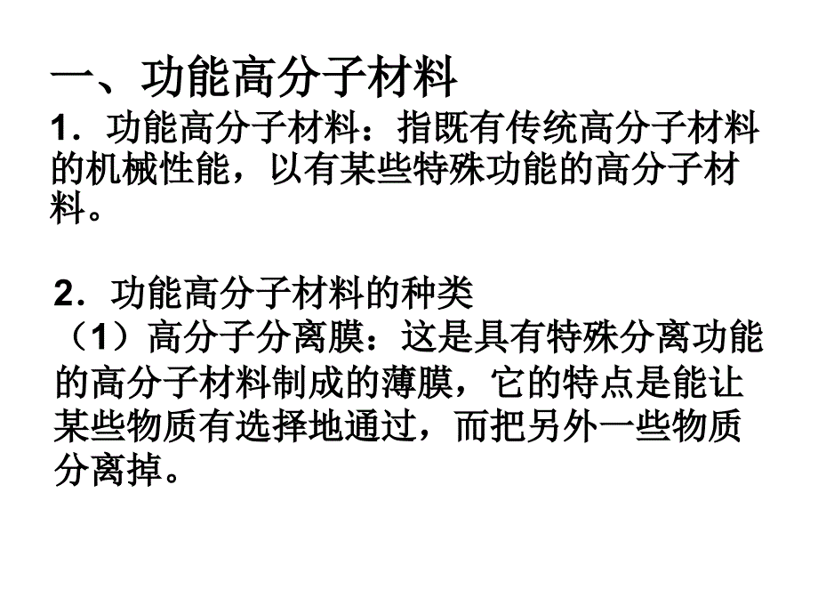 [2017年整理]高二化学新型有机高分子材料_第3页