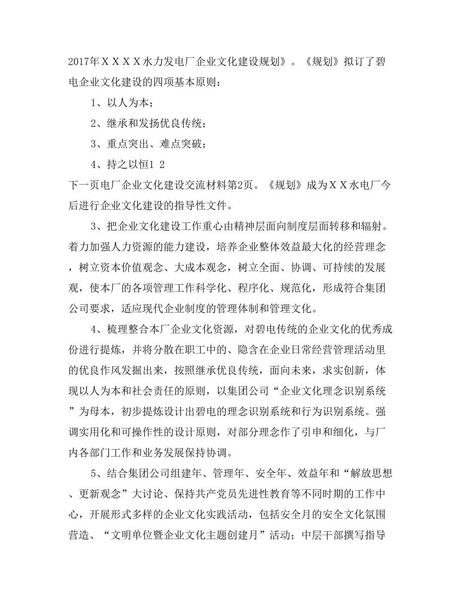 电厂企业文化建设交流材料_第4页