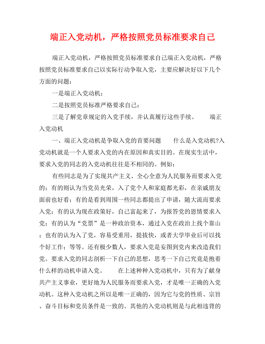 端正入党动机，严格按照党员标准要求自己_第1页