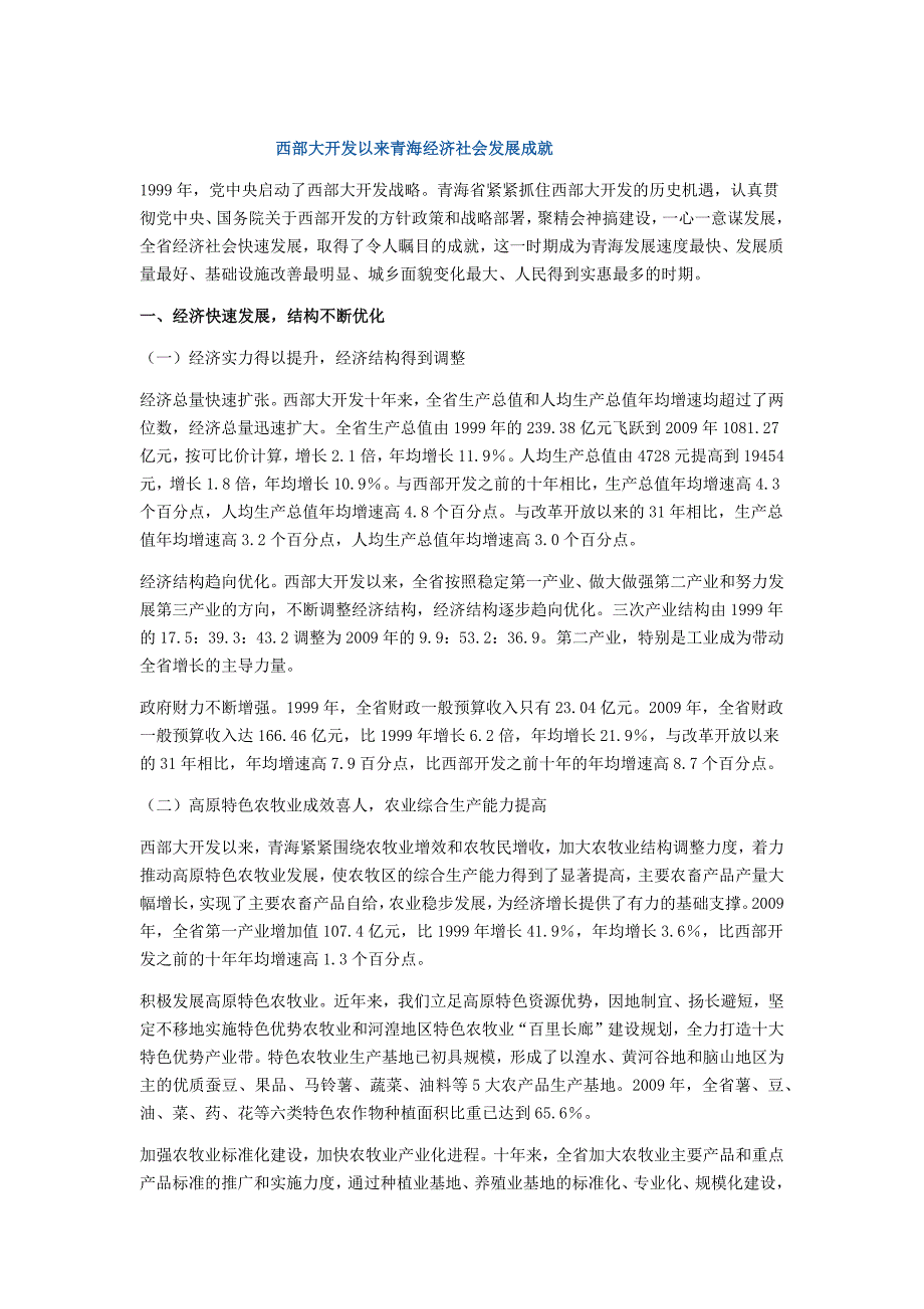 [2017年整理]西部大开发以来青海经济社会发展成就_第1页