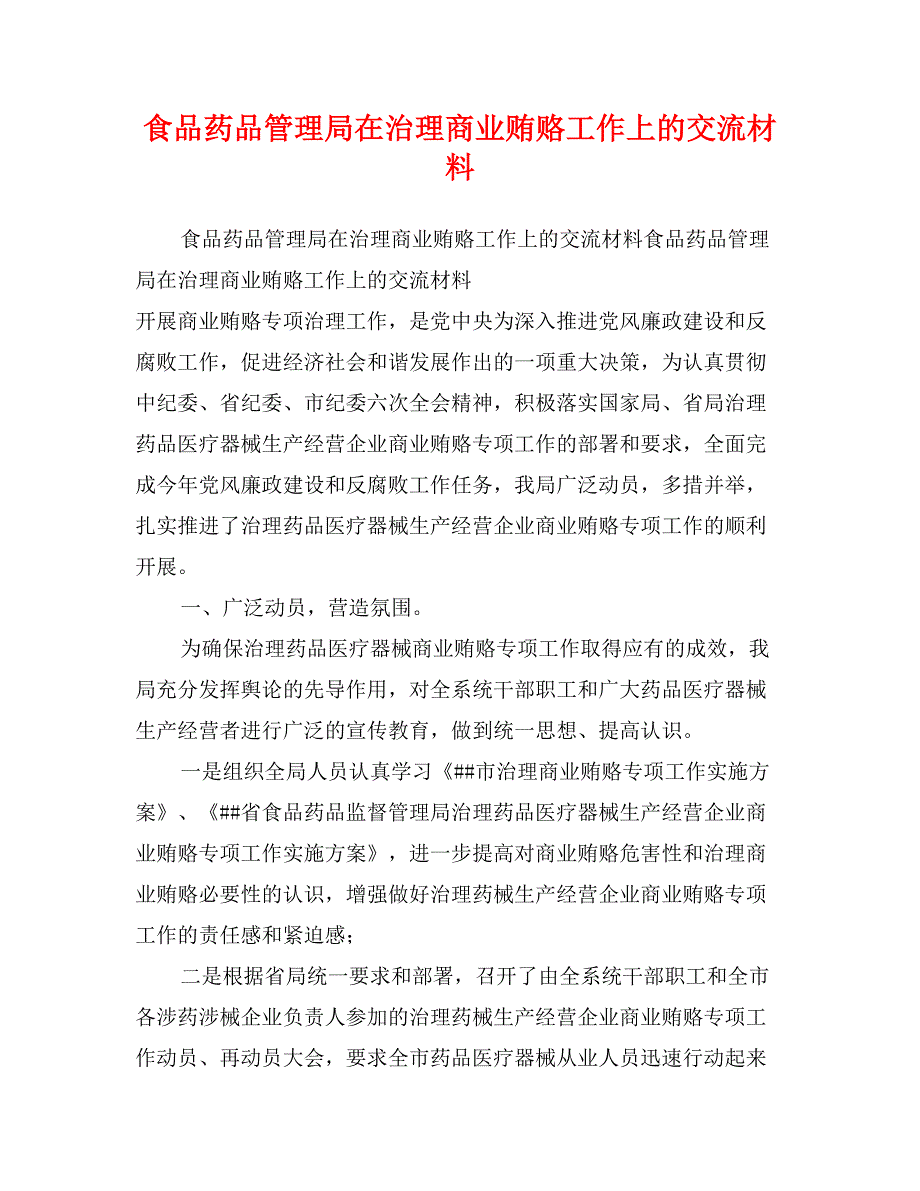 食品药品管理局在治理商业贿赂工作上的交流材料_第1页