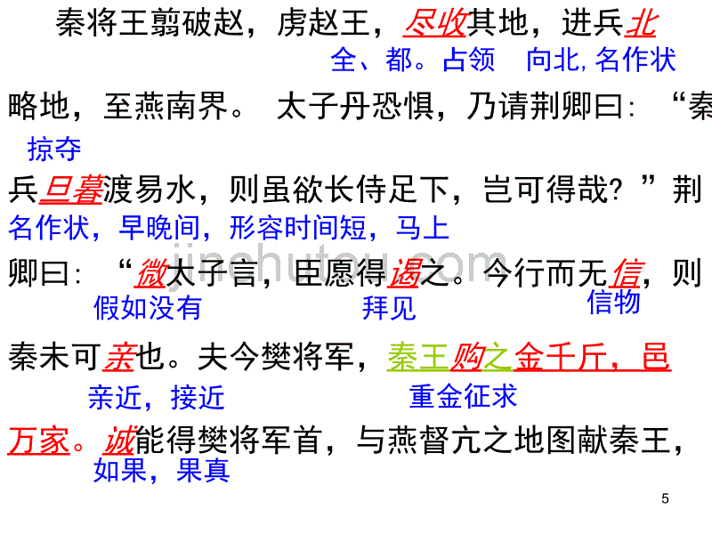 荆轲刺秦王逐段解析并一词多义_第5页