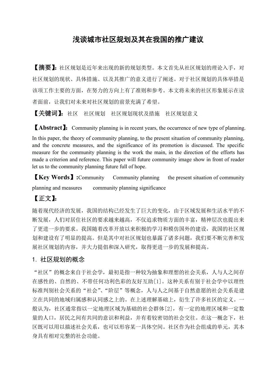 [2017年整理]浅谈城市社区规划及其在我国的推广建议_第1页