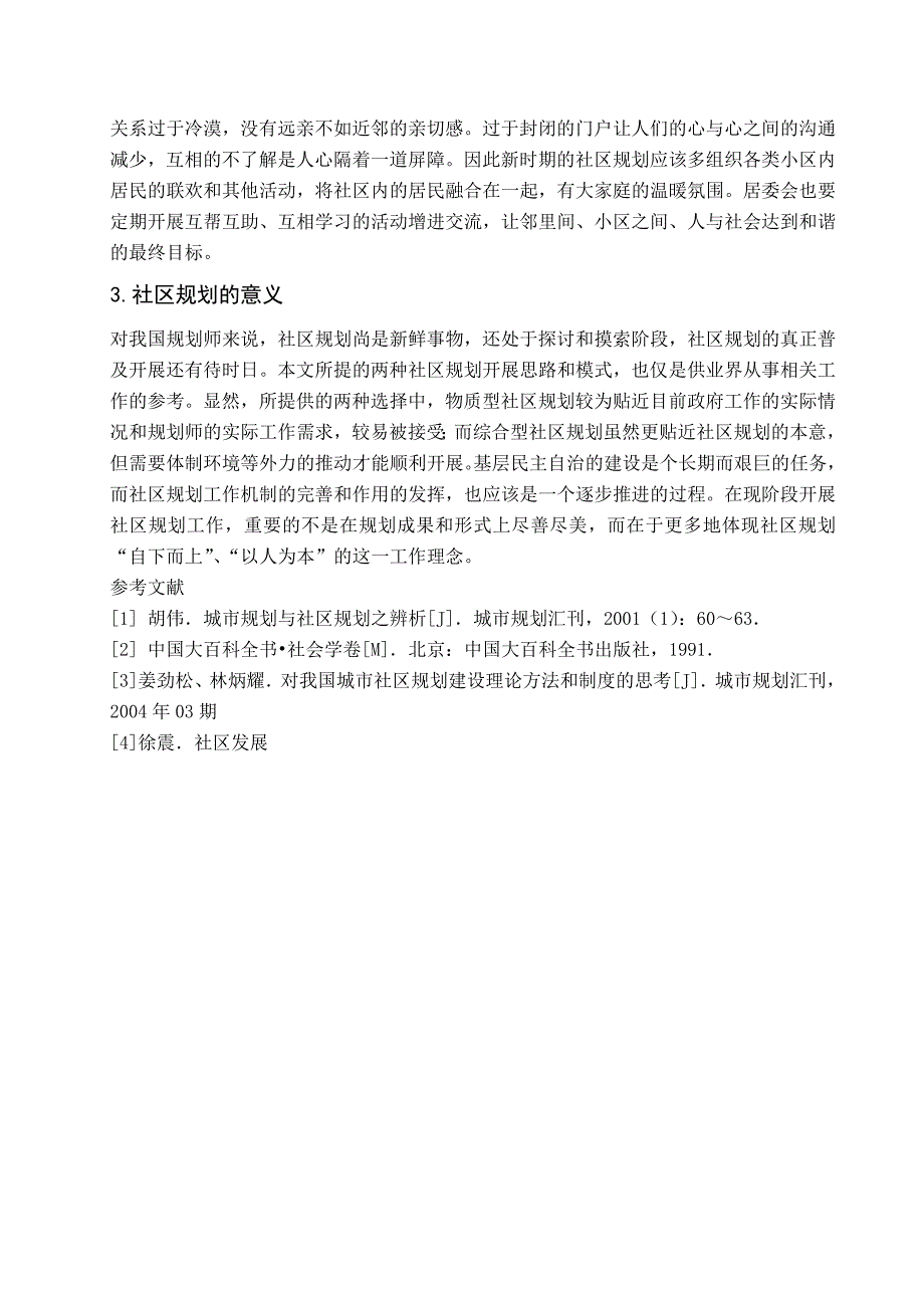 [2017年整理]浅谈城市社区规划及其在我国的推广建议_第4页