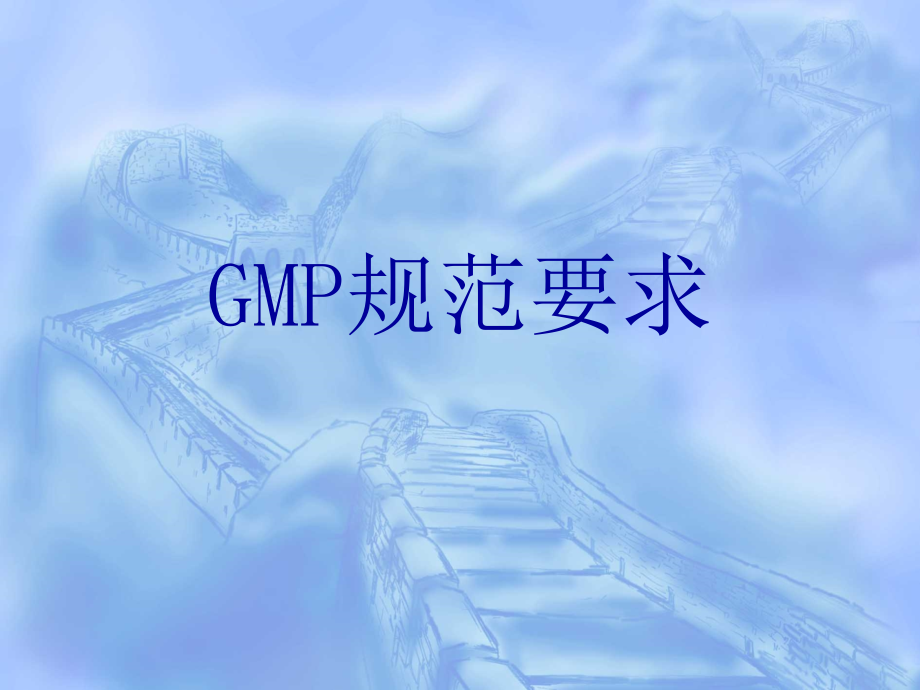 [2017年整理]GMP培训2—GMP规范要求_第1页