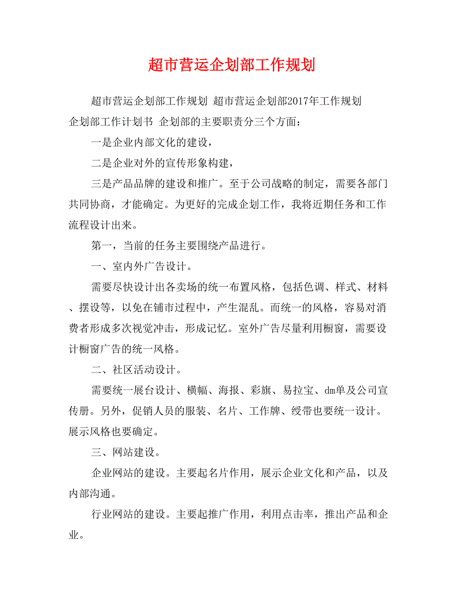 超市营运企划部工作规划_第1页