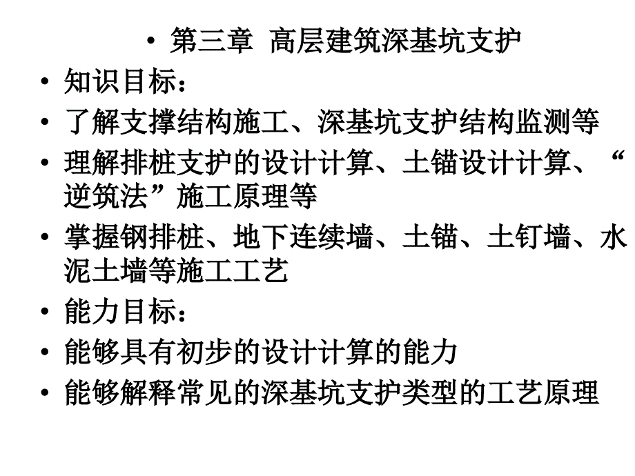 [2017年整理]高层建筑施工第三章 高层建筑深基坑支护1_第1页