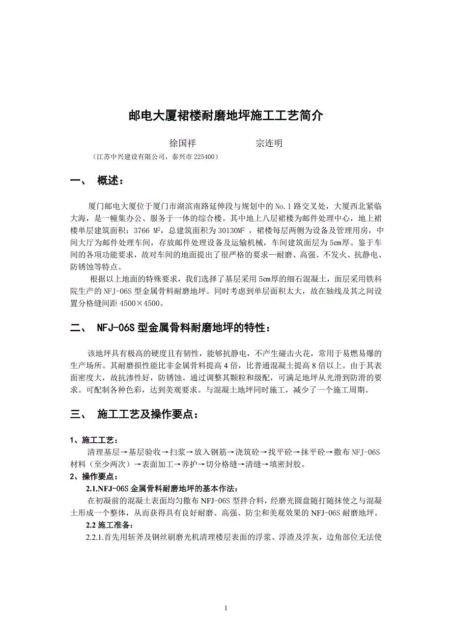 邮电大厦裙楼耐磨地坪的施工工艺简介_第1页