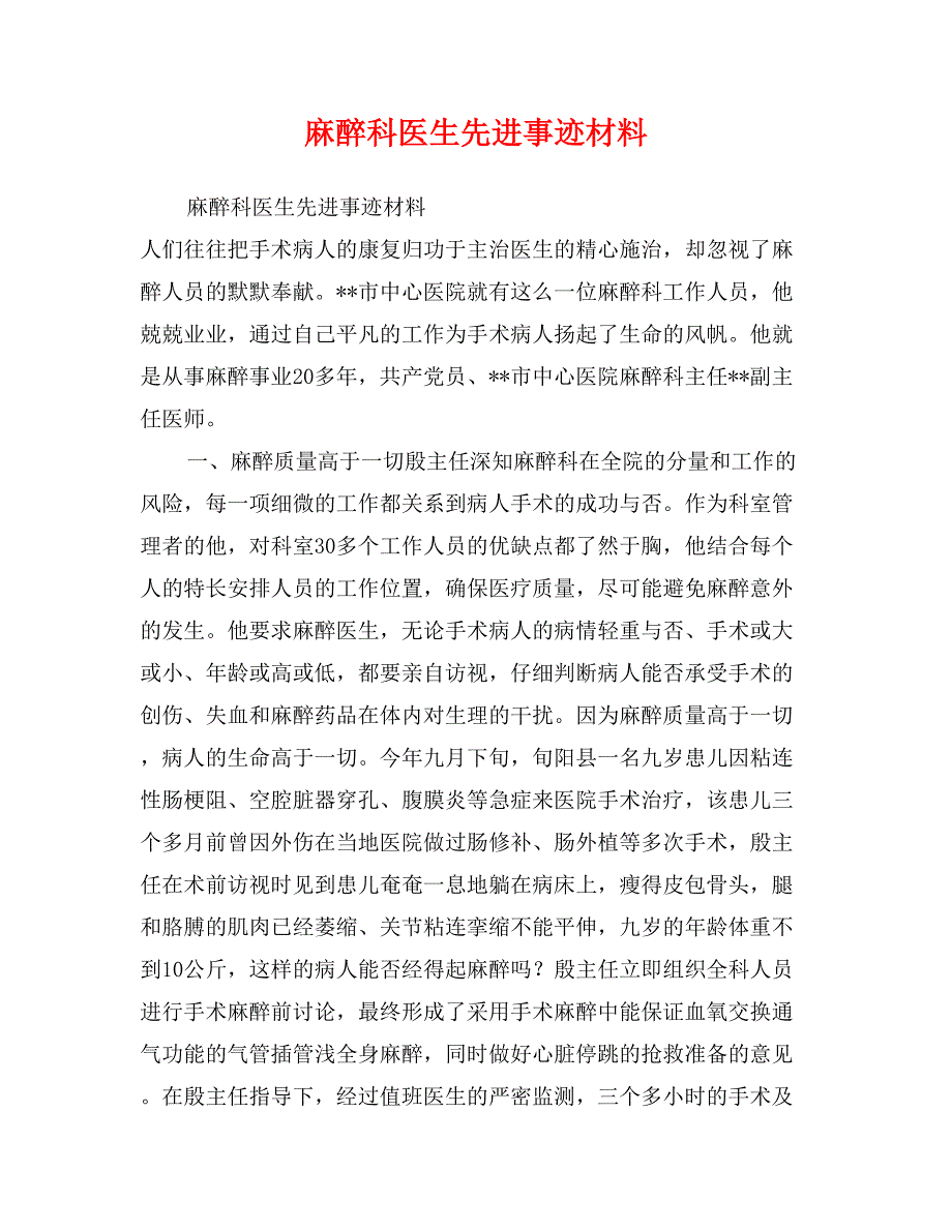 麻醉科医生先进事迹材料_第1页