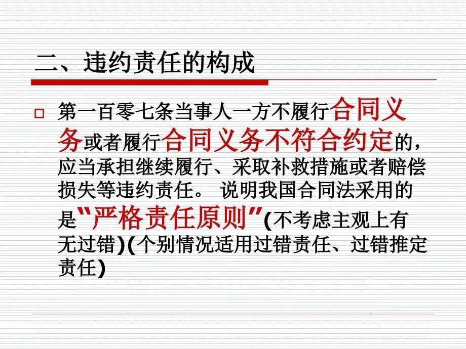 公司法合同违约与违约责任含义及应用_第5页