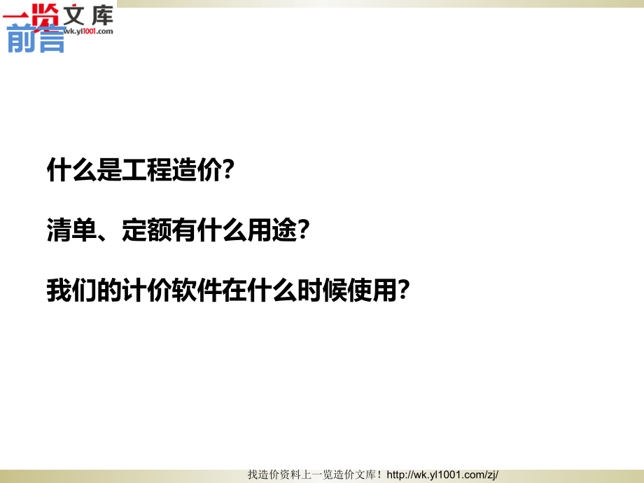 工程造价预算员学习课件-清单、定额讲解_第1页