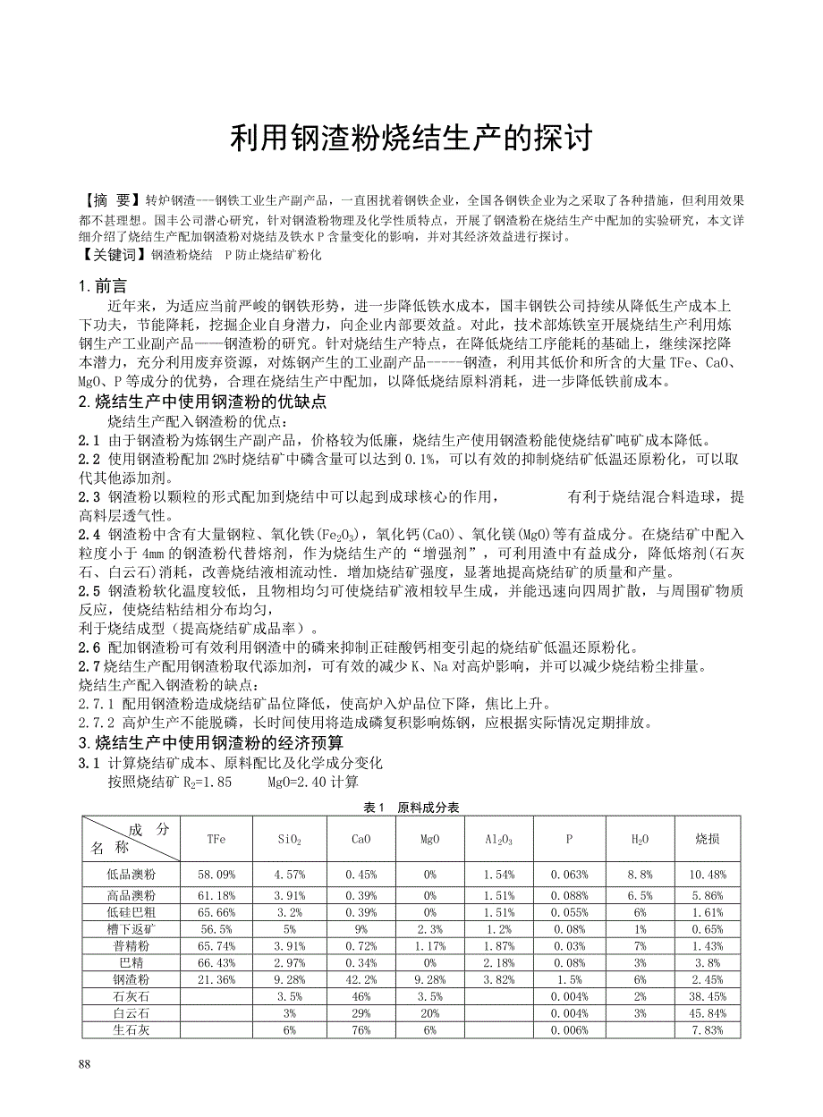 利用钢渣粉烧结生产的探讨_第1页