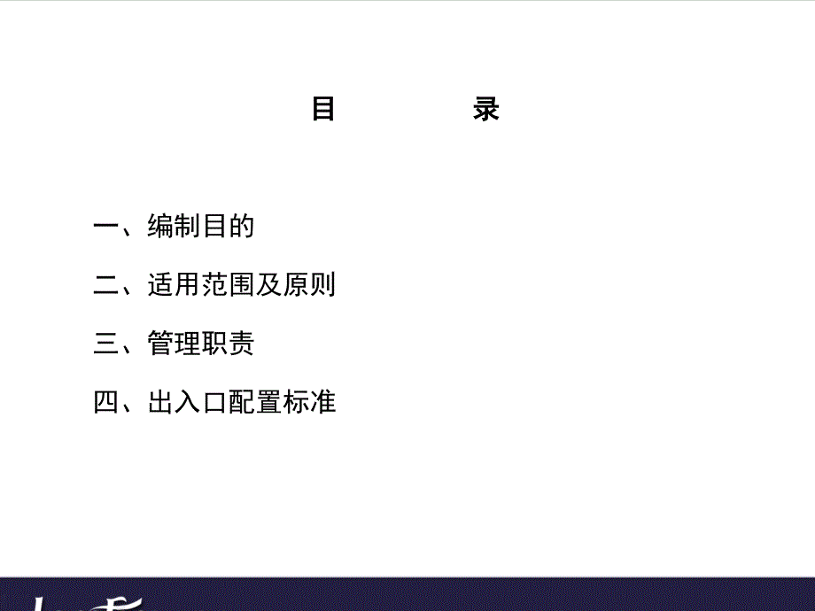 物业管理公司住宅小区出入口配置标准_第2页