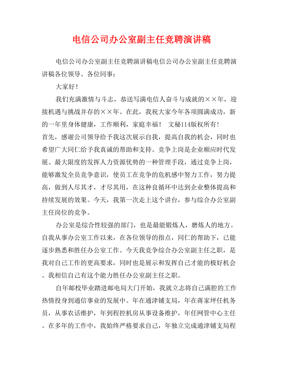 电信公司办公室副主任竞聘演讲稿_第1页