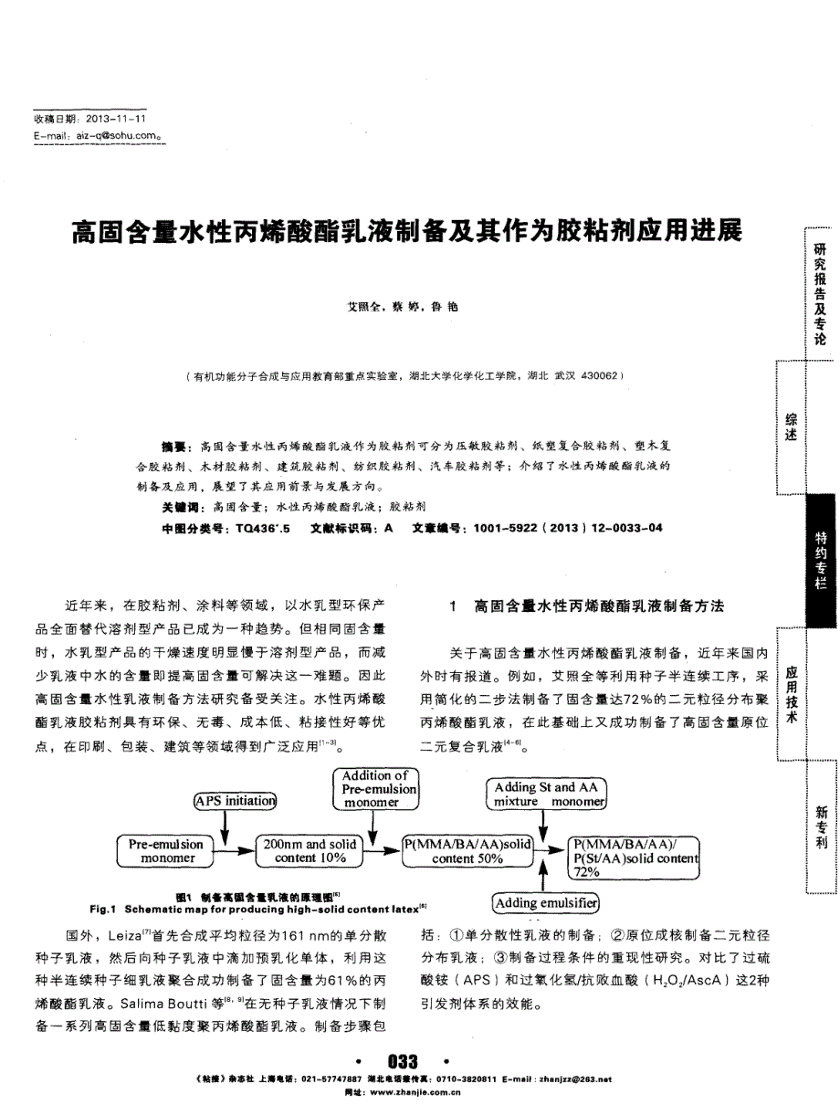 高固含量水性丙烯酸酯乳液制备及其作为胶粘剂应用进展_第2页