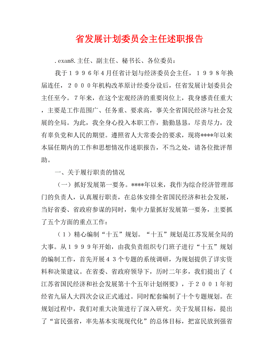 省发展计划委员会主任述职报告_第1页