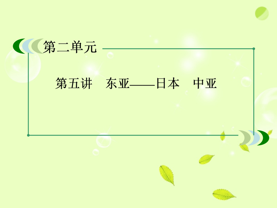 2015年地理_区域地理_2-5东亚_日本_中亚课件_新人教版_第2页