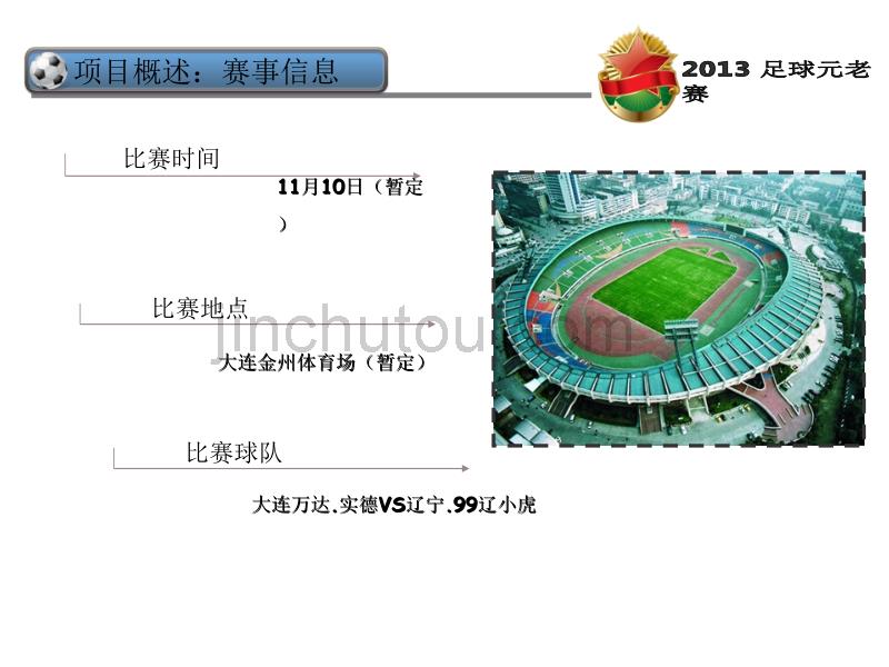 2013元老赛企划案_第5页