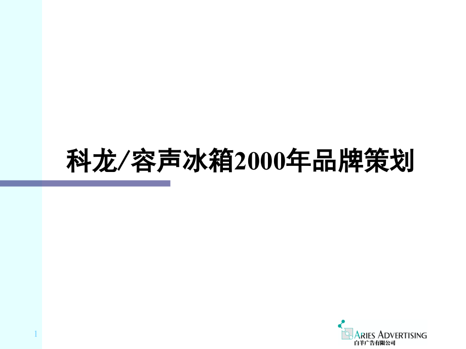 [2017年整理]科龙容声冰箱品牌推广策划方案_第1页