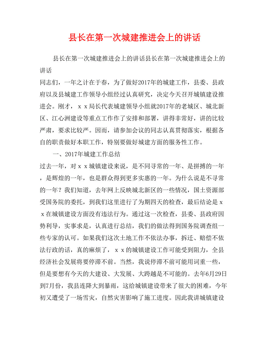 县长在第一次城建推进会上的讲话_第1页